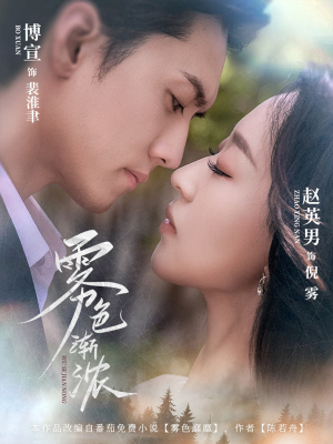 雾色渐浓(65集) 雾色渐浓(65集)恋爱短剧分享