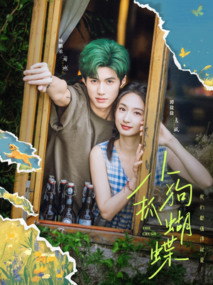 小狗抓蝴蝶（75集）超爽短剧推荐