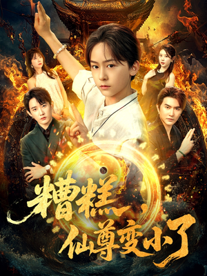 糟糕仙尊变小了（62集）网盘在线观看