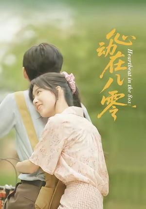 心动在八零（50集）一口气看完全集