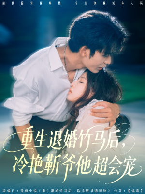 重生退婚竹马后冷艳靳爷他超会宠（66集）热门火爆短剧