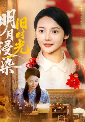 明月浸染旧时光(79集) 明月浸染旧时光(79集)抢先看热门短剧