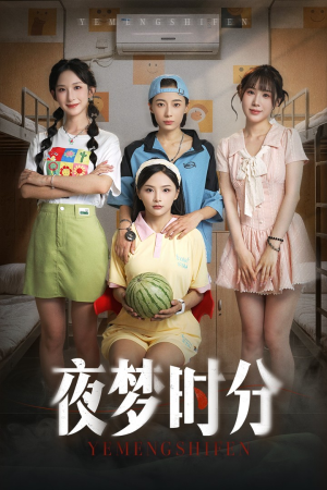 夜梦时分(55集) 夜梦时分(55集)免费看全网短剧