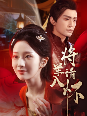 将军请入怀(55集) 将军请入怀(55集)免费短剧完整版