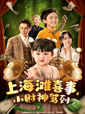 上海滩喜事小财神驾到(80集) 上海滩喜事小财神驾到(80集)好看到停不下来