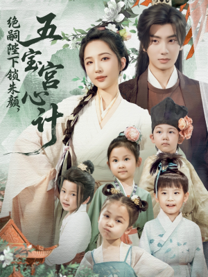 绝嗣陛下锁朱颜五宝宫心计(60集) 绝嗣陛下锁朱颜五宝宫心计(60集)最后一集