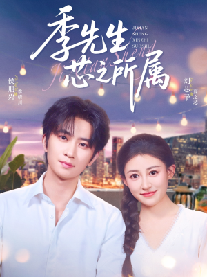 季先生芯之所属(79集) 季先生芯之所属(79集)爆火短剧追不停