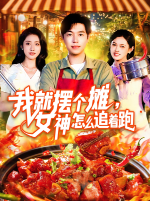 我就摆个摊女神怎么追着跑（91集）亿万短剧抢先看