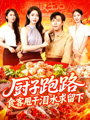 厨子跑路食客甩干泪水求留下（75集）热门短剧分享