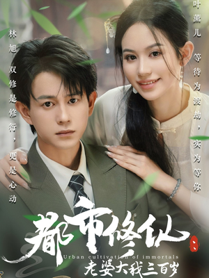 都市修仙老婆大我300岁（67集）热门短剧推广