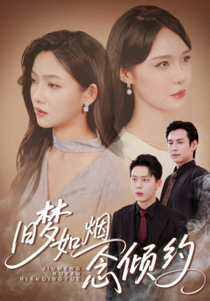 旧梦如烟念倾约（69集）在哪里可以看