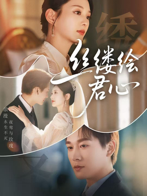 丝缕绘君心（62集）夸克在线观看