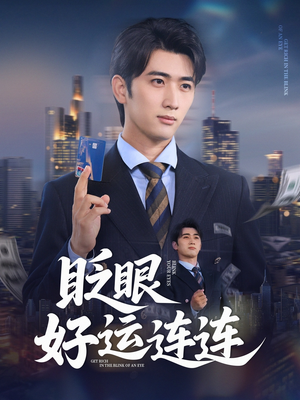 眨眼好运连连（89集）在线观看全集