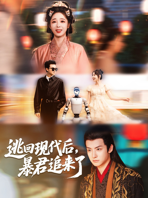 逃回现代后暴君追来了(60集) 逃回现代后暴君追来了(60集)超火热门短剧