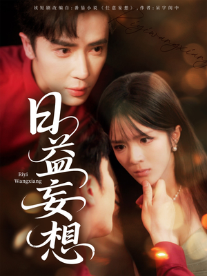 日益妄想(80集) 日益妄想(80集)全季一次看完