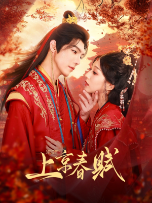 上京春赋（70集）推荐热门短剧