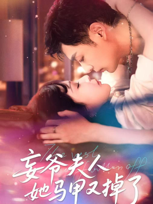 妄爷夫人她马甲又掉了(70集) 妄爷夫人她马甲又掉了(70集)一共多少集