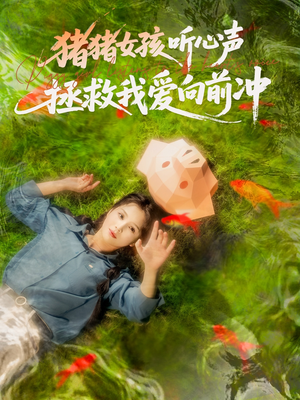 猪猪女孩听心声拯救我爱向前冲(80集) 猪猪女孩听心声拯救我爱向前冲(80集)演的怎么样