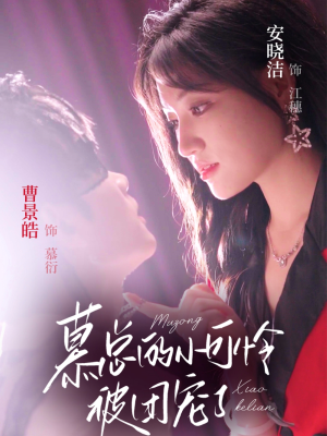 慕总的小可怜被团宠了(74集) 慕总的小可怜被团宠了(74集)番茄短剧看全集