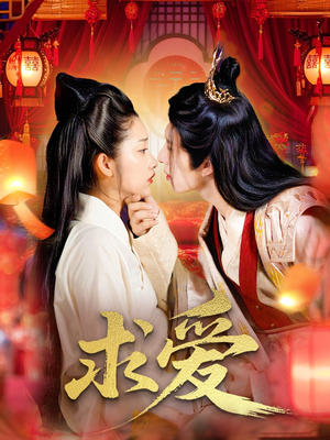 求爱（92集）火爆热门短剧