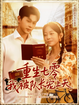 重生七零我被队长宠上天（88集）短剧看全集