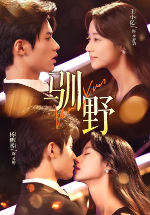 驯野（77集）短剧太精彩