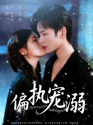 偏执宠溺(80集) 偏执宠溺(80集)精彩短剧又来了