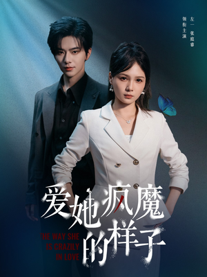 爱她疯魔的样子(80集) 爱她疯魔的样子(80集)热门短剧来袭