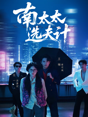 南太太选夫记(76集) 南太太选夫记(76集)第三季