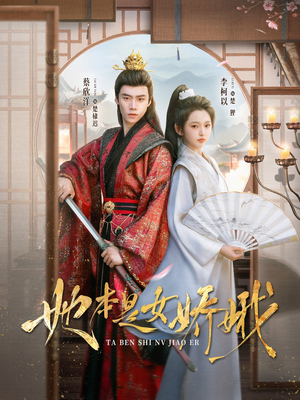 她本是女娇娥(66集) 她本是女娇娥(66集)短剧推荐更新中