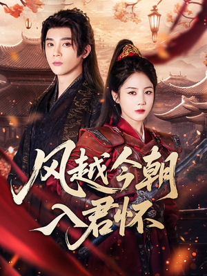 风越今朝入君怀(70集) 风越今朝入君怀(70集)高质量短剧推荐