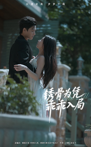 锈骨为凭乖乖入局（87集）视频在线看