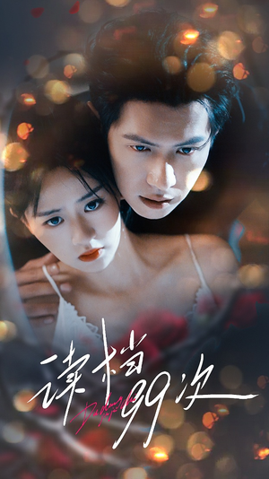 读档99次（70集）精彩短剧看不停