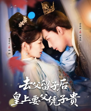 去父留子后,皇上要父凭子贵(66集) 去父留子后,皇上要父凭子贵(66集)剧好看短剧推荐