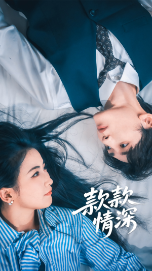 款款情深（75集）短剧上热门