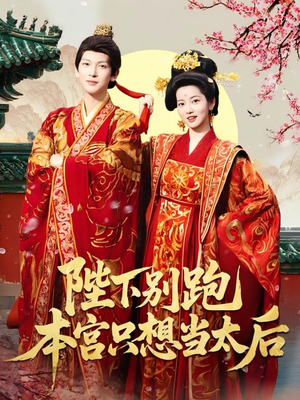 陛下别跑本宫只想当太后(63集) 陛下别跑本宫只想当太后(63集)1-102集