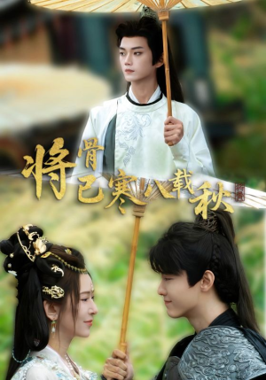 将骨已寒八载秋（64集）热播短剧推荐