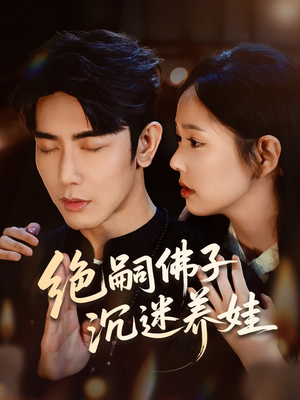 绝嗣佛子沉迷养娃(60集) 绝嗣佛子沉迷养娃(60集)口碑爆棚免费看