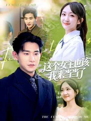 这个女主也该我来当当了(80集) 这个女主也该我来当当了(80集)最热门短剧来了