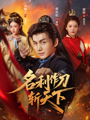 名利作刀斩天下（84集）红果免费短剧