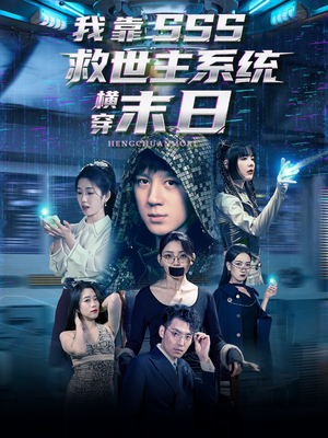 我靠SSS救世主系统横穿末日（92集）最火爆的短剧