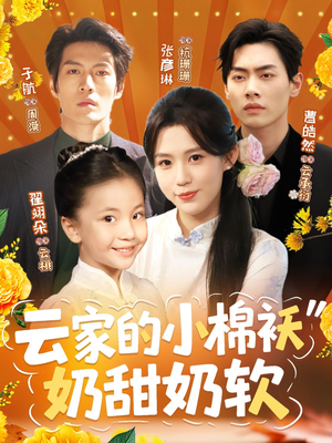 云家的小棉袄奶甜奶软(87集) 云家的小棉袄奶甜奶软(87集)追短剧太上头了