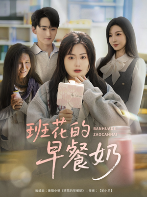 班花的早餐奶(62集) 班花的早餐奶(62集)短剧有好货推荐