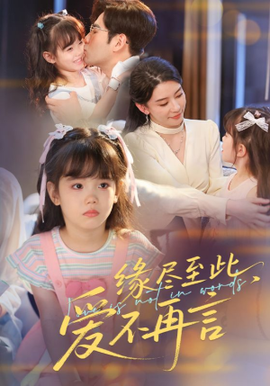 缘尽至此爱不再言（70集）免费短剧完整版