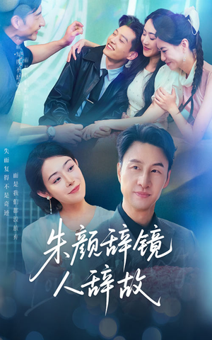 朱颜辞镜人辞故（63集）百亿短剧抢先看