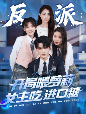 反派：开局喂萝莉女主吃进口糖（82集）每日短剧推荐