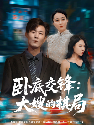 卧底交锋：大嫂的棋局（80集）精彩片段