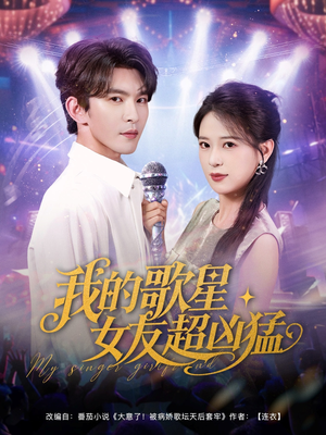 我的歌星女友超凶猛(82集) 我的歌星女友超凶猛(82集)推荐好短剧