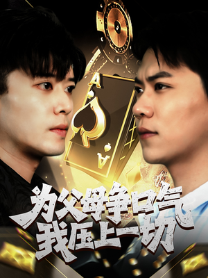 为父母争口气我压上一切(80集) 为父母争口气我压上一切(80集)精彩短剧分享。