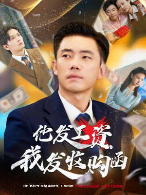 他发工资，我发收购函$人生倒计时，我逆天改命（70集）热门短剧推广